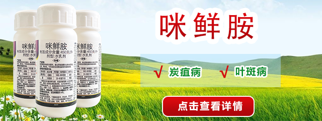 咪鮮胺